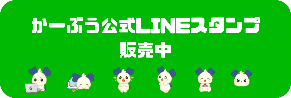 かーぶう LINEスタンプ