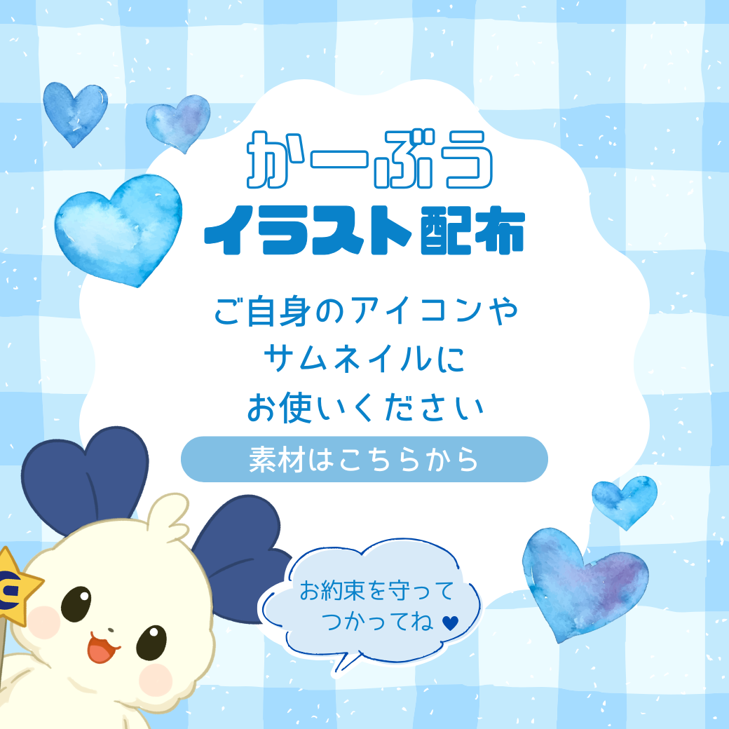 かーぶう イラスト配布ページ